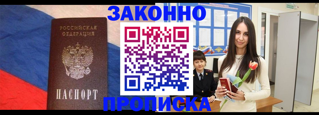 прописка законно в Находке
